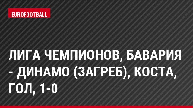 Лига чемпионов, Бавария - Динамо (Загреб), Коста, Гол, 1-0