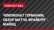 Чемпионат Германии, Обзор матча Фрайбург - Майнц