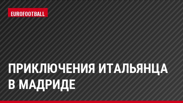 Приключения итальянца в Мадриде