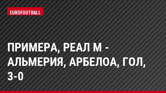 Примера, Реал М - Альмерия, Арбелоа, Гол, 3-0