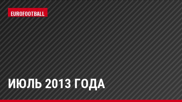 июль 2013 года