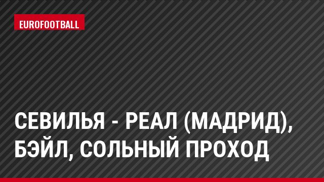 Севилья - Реал (Мадрид), Бэйл, Сольный проход