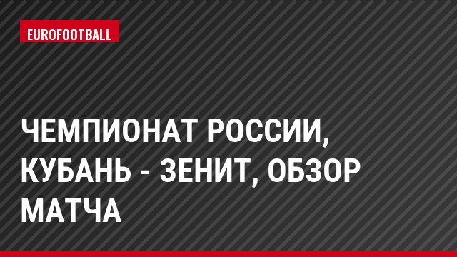 Чемпионат России, Кубань - Зенит, Обзор матча