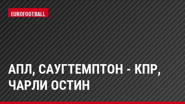 АПЛ, Саугтемптон - КПР, Чарли Остин