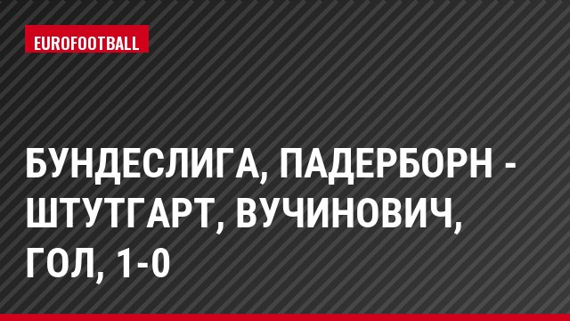 Бундеслига, Падерборн - Штутгарт, Вучинович, Гол, 1-0