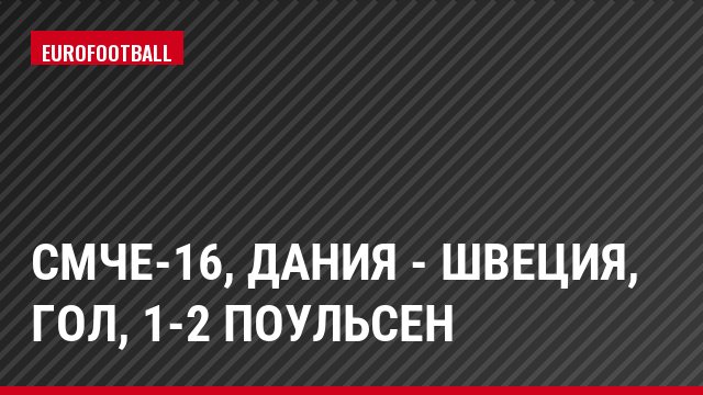 СМЧЕ-16, Дания - Швеция, Гол, 1-2 Поульсен