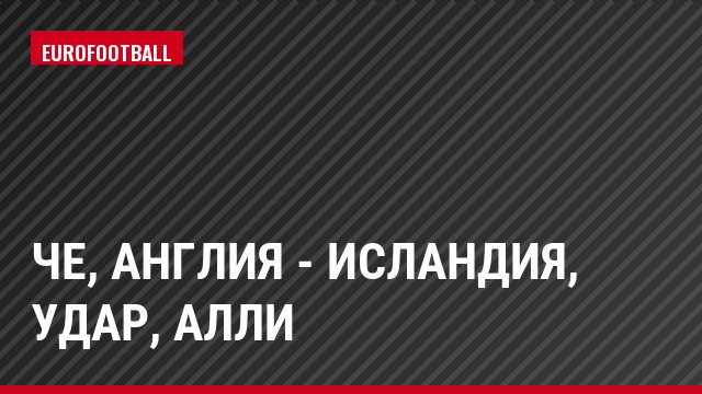 ЧЕ, Англия - Исландия, Удар, Алли