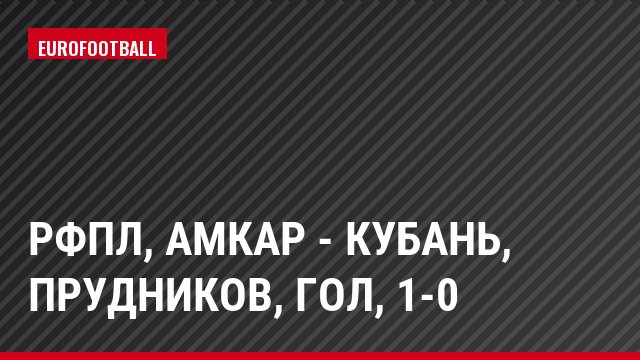 РФПЛ, Амкар - Кубань, Прудников, Гол, 1-0