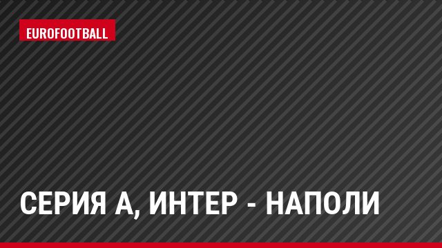 Серия А, Интер - Наполи