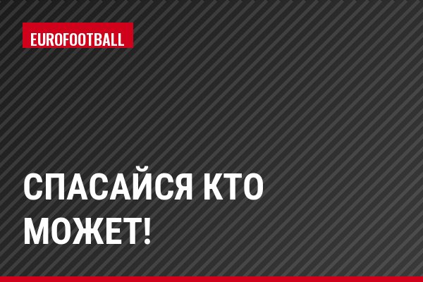 Спасайся кто может!