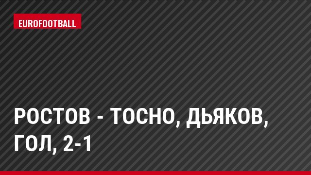 Ростов - Тосно, Дьяков, Гол, 2-1