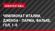 Чемпионат Италии, Дженоа - Парма, Фальке, Гол, 1-0