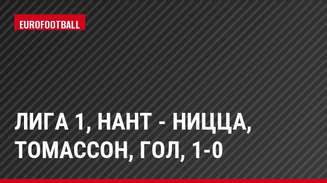 Лига 1, Нант - Ницца, Томассон, Гол, 1-0