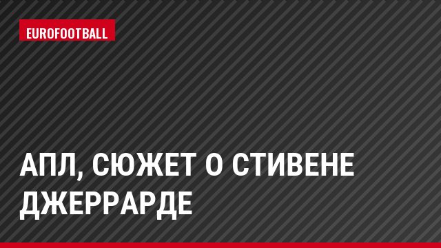 АПЛ, Сюжет о Стивене Джеррарде