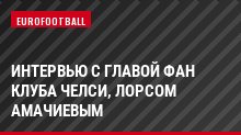Интервью с главой фан клуба Челси, Лорсом Амачиевым