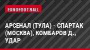 Арсенал (Тула) - Спартак (Москва), Комбаров Д., Удар