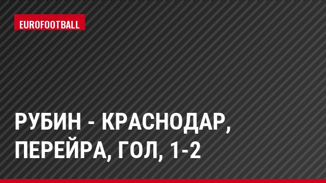 Рубин - Краснодар, Перейра, Гол, 1-2