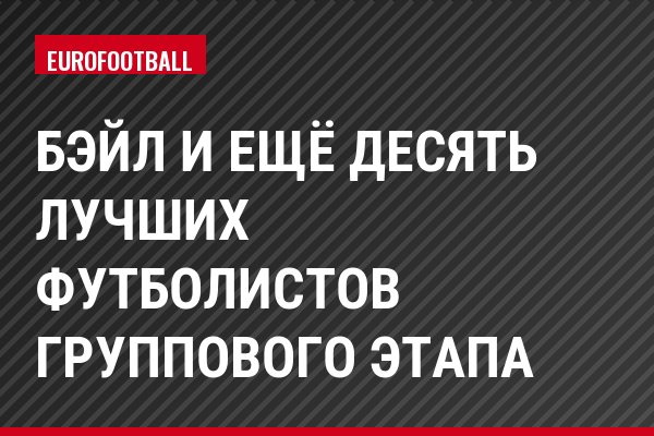 Бэйл и ещё десять лучших футболистов группового этапа