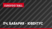ЛЧ, Бавария - Ювентус