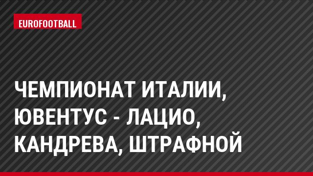 Чемпионат Италии, Ювентус - Лацио, Кандрева, Штрафной