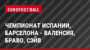 Чемпионат Испании, Барселона - Валенсия, Браво, Сэйв
