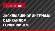Эксклюзивное интервью с Михаилом Гершковичем