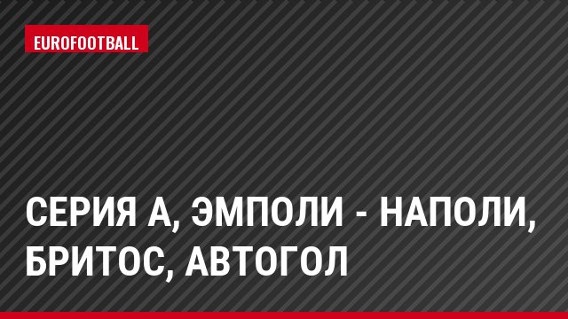 Серия А, Эмполи - Наполи, Бритос, Автогол