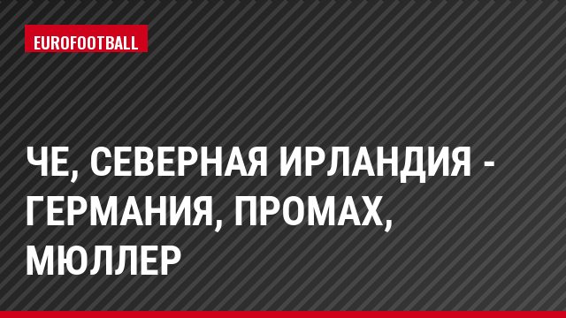 ЧЕ, Северная Ирландия - Германия, Промах, Мюллер