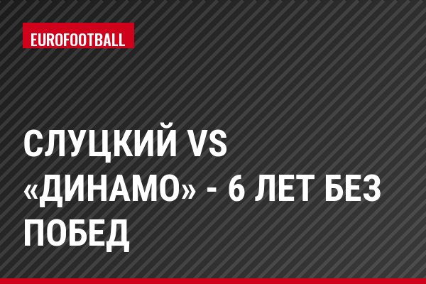 Слуцкий VS «Динамо» - 6 лет без побед