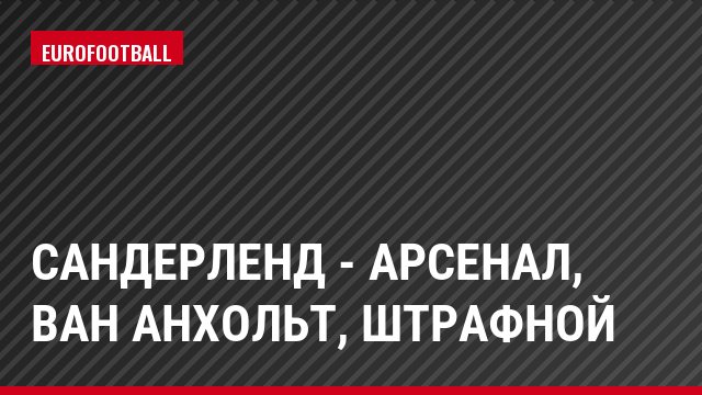 Сандерленд - Арсенал, ван Анхольт, Штрафной