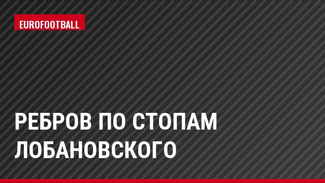Ребров по стопам Лобановского