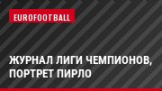 Журнал Лиги чемпионов, Портрет Пирло
