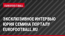 Эксклюзивное интервью Юрия Семина порталу Eurofootball.ru