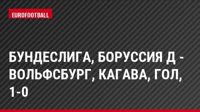 Бундеслига, Боруссия Д - Вольфсбург, Кагава, Гол, 1-0