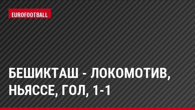 Бешикташ - Локомотив, Ньяссе, Гол, 1-1