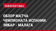 Обзор матча чемпионата Испании. Эйбар - Малага
