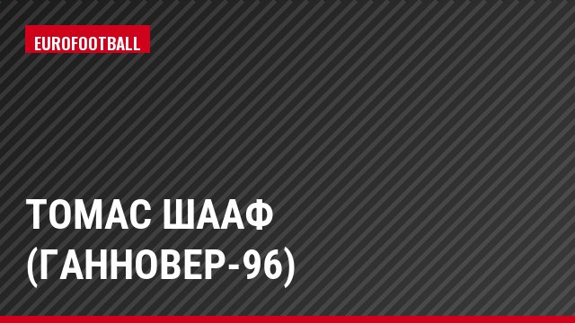 Томас Шааф (Ганновер-96)
