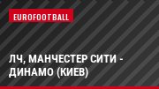 ЛЧ, Манчестер Сити - Динамо (Киев)
