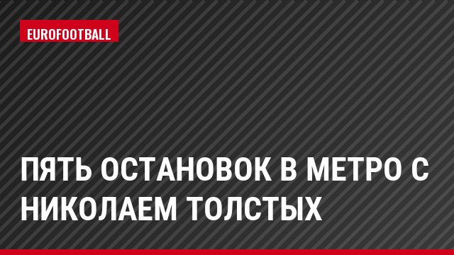 Пять остановок в метро с Николаем Толстых