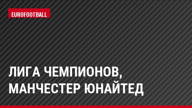 Лига чемпионов, Манчестер Юнайтед