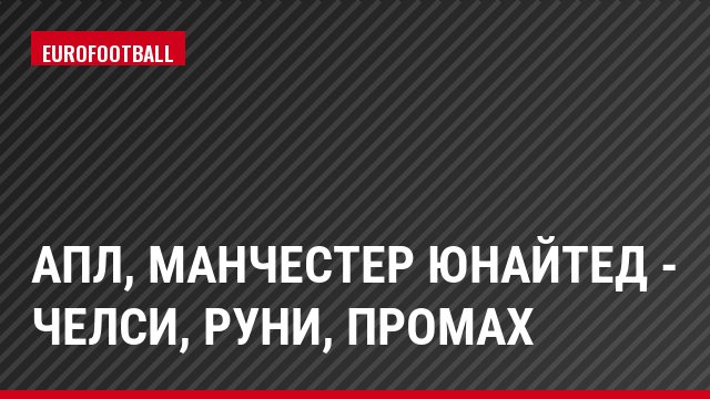 АПЛ, Манчестер Юнайтед - Челси, Руни, Промах
