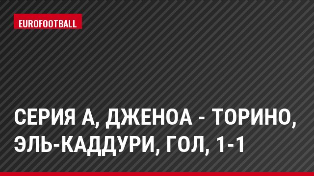 Серия А, Дженоа - Торино, Эль-Каддури, Гол, 1-1