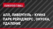 АПЛ, Ливерпуль - Куинз Парк Рейнджерс , Онуоха, Удаление