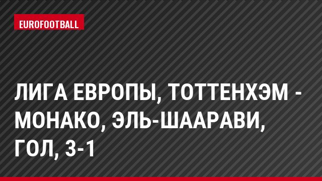Лига Европы, Тоттенхэм - Монако, Эль-Шаарави, Гол, 3-1