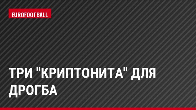 Три "криптонита" для Дрогба