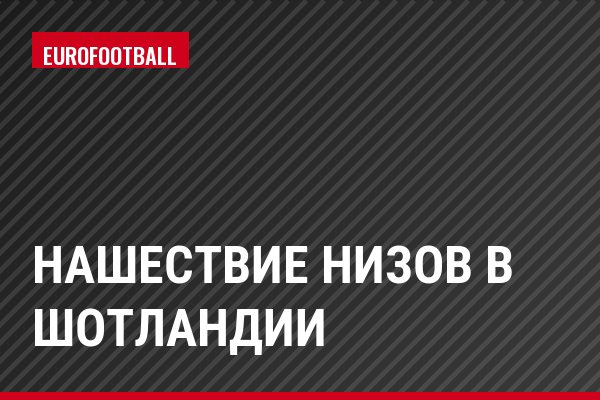 Нашествие низов в Шотландии