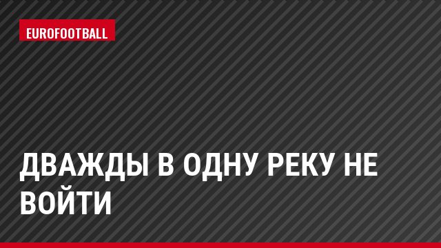 Дважды в одну реку не войти