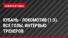 Кубань - Локомотив (1:3). Все голы. Интервью тренеров