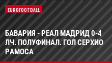 Бавария - Реал Мадрид 0-4 ЛЧ. Полуфинал. Гол Серхио Рамоса