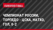 Чемпионат России, Торпедо - ЦСКА, Натхо, Гол, 0-2